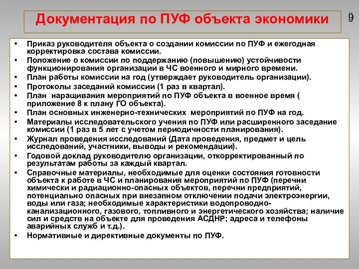 Документация по ПУФ объекта экономики Приказ руководителя объекта о создании комиссии