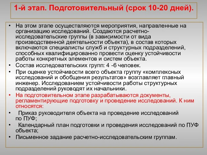 1-й этап. Подготовительный (срок 10-20 дней). На этом этапе осуществляются мероприятия,