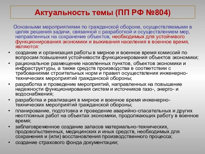 Актуальность темы (ПП РФ №804) Основными мероприятиями по гражданской обороне, осуществляемыми