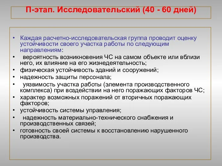 П-этап. Исследовательский (40 - 60 дней) Каждая расчетно-исследовательская группа проводит оценку