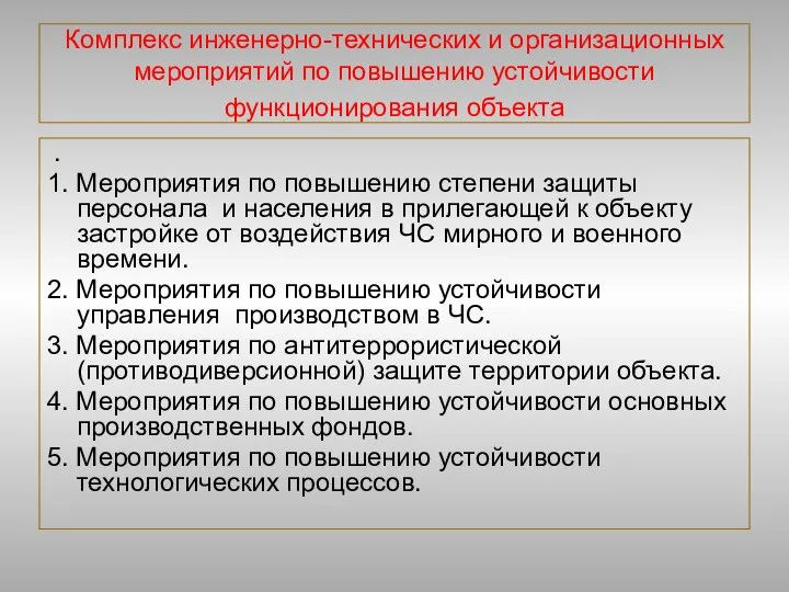 Комплекс инженерно-технических и организационных мероприятий по повышению устойчивости функционирования объекта .