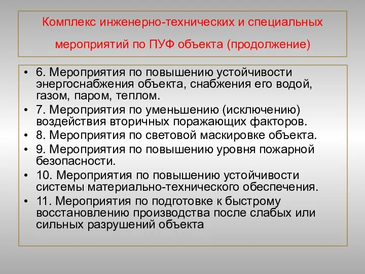 Комплекс инженерно-технических и специальных мероприятий по ПУФ объекта (продолжение) 6. Мероприятия