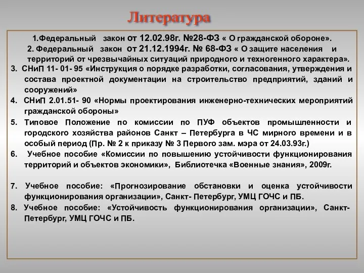 Литература 1.Федеральный закон от 12.02.98г. №28-ФЗ « О гражданской обороне». 2.