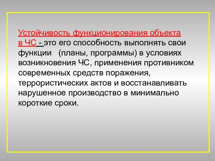 Устойчивость функционирования объекта в ЧС - это его способность выполнять свои