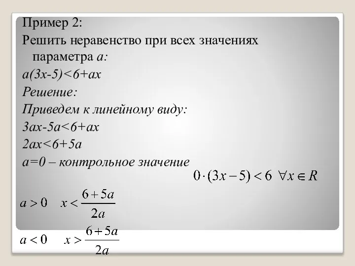 Пример 2: Решить неравенство при всех значениях параметра a: a(3x-5) Решение: