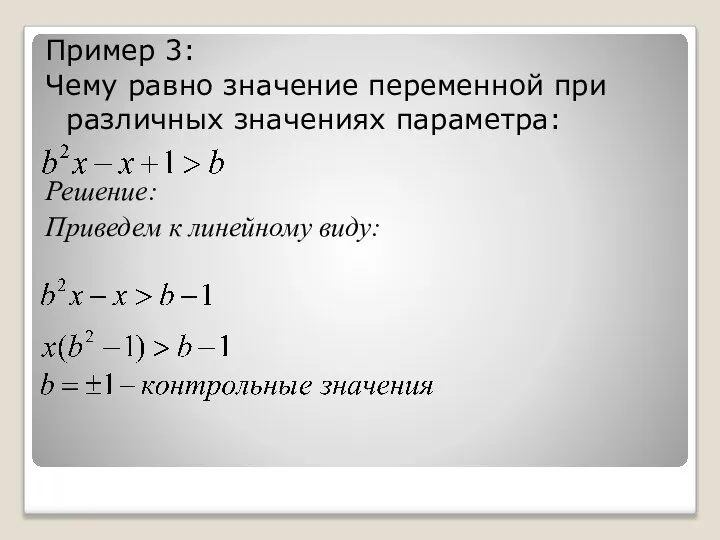 Пример 3: Чему равно значение переменной при различных значениях параметра: Решение: Приведем к линейному виду: