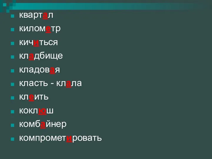 квартал километр кичиться кладбище кладовая класть - клала клеить коклюш комбайнер компрометировать