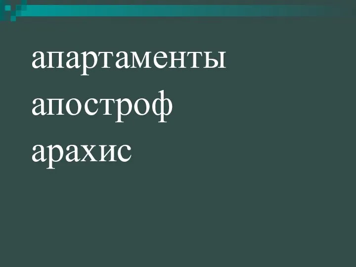 апартаменты апостроф арахис