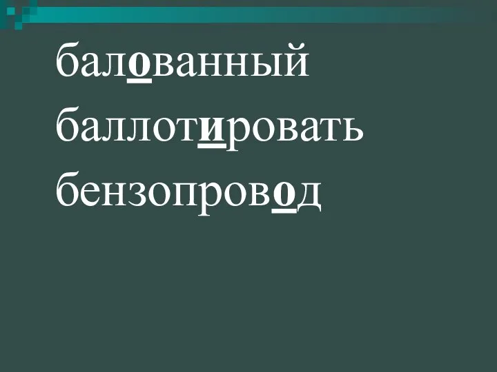 балованный баллотировать бензопровод