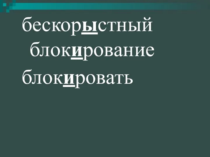 бескорыстный блокирование блокировать