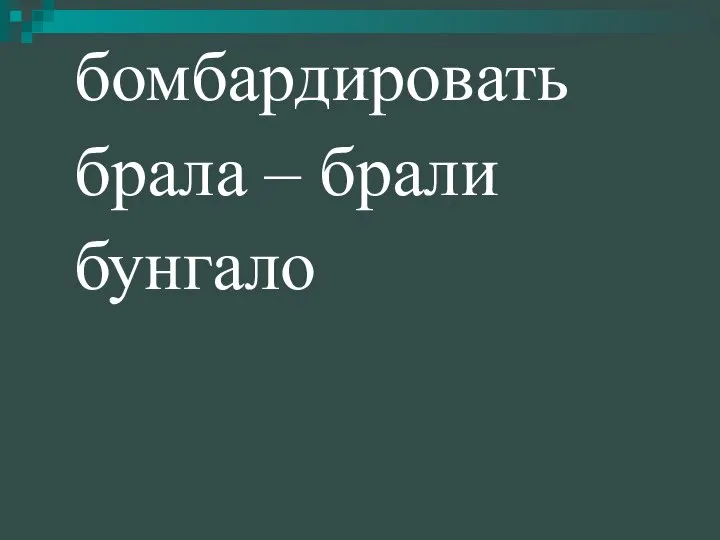 бомбардировать брала – брали бунгало