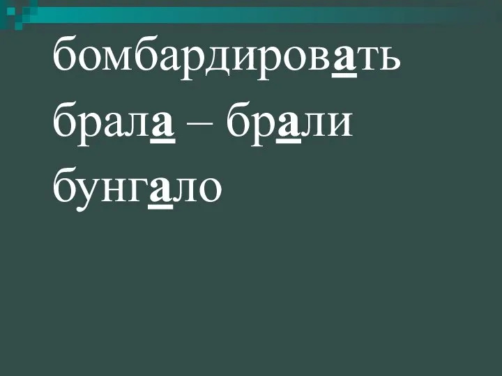 бомбардировать брала – брали бунгало