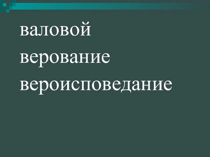 валовой верование вероисповедание