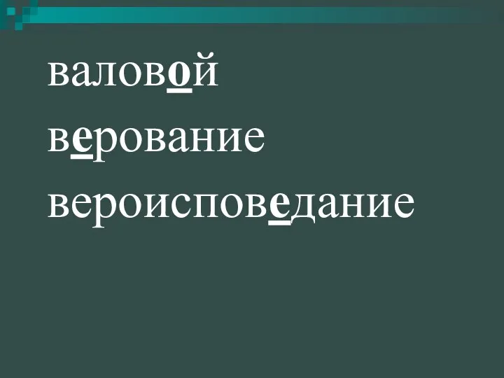 валовой верование вероисповедание