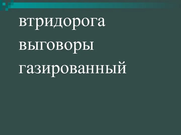 втридорога выговоры газированный