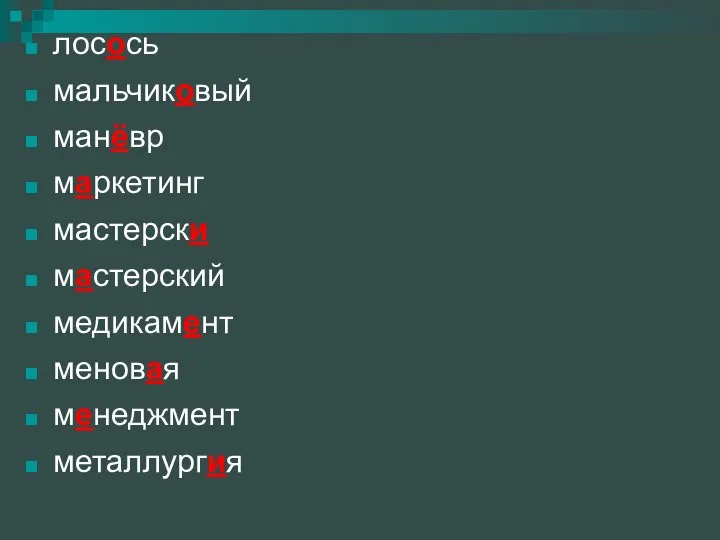 лосось мальчиковый манёвр маркетинг мастерски мастерский медикамент меновая менеджмент металлургия