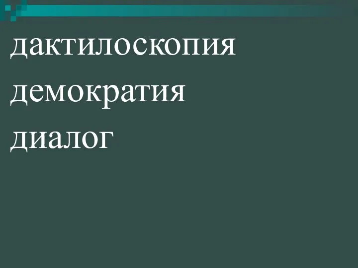 дактилоскопия демократия диалог