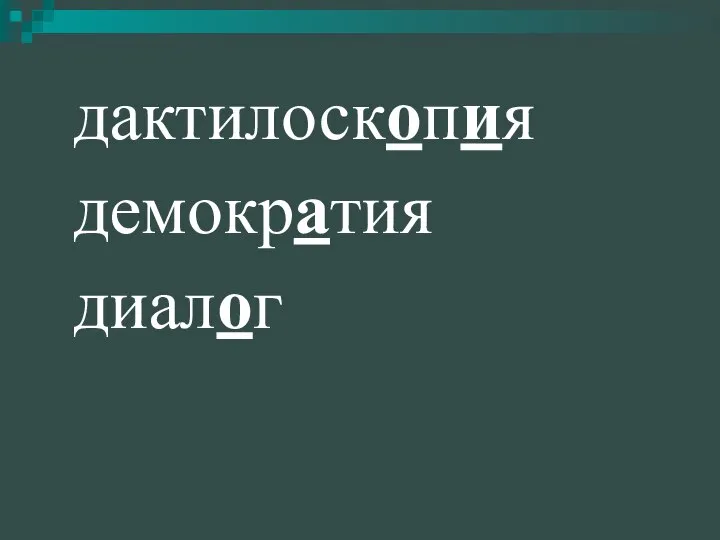 дактилоскопия демократия диалог