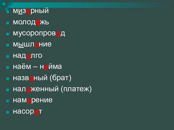 мизерный молодёжь мусоропровод мышление надолго наём – найма названый (брат) наложенный (платеж) намерение насорит