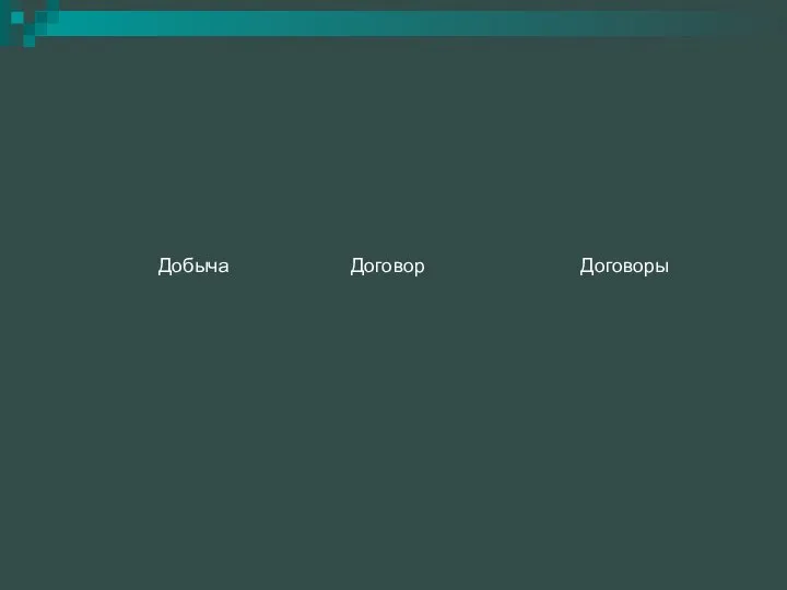 Добыча Договор Договоры