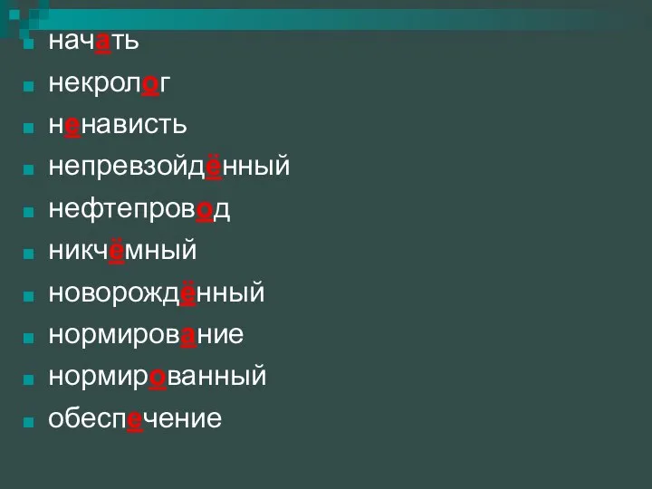 начать некролог ненависть непревзойдённый нефтепровод никчёмный новорождённый нормирование нормированный обеспечение