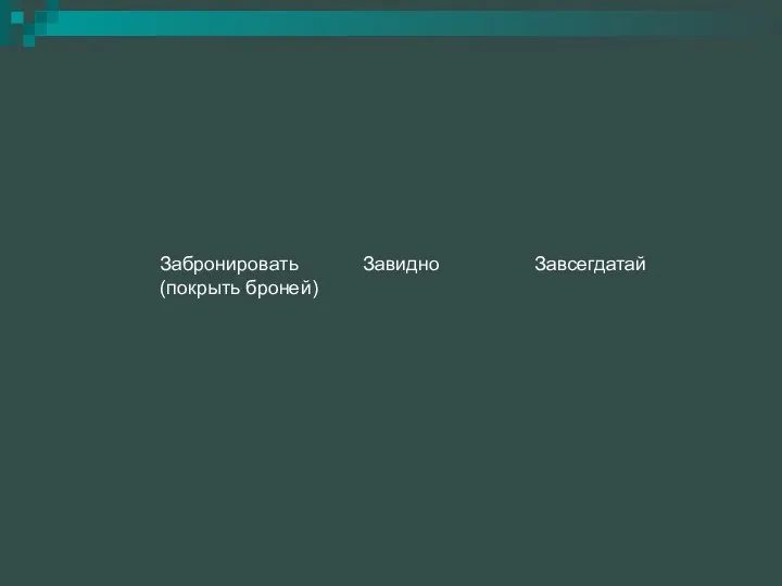 Забронировать (покрыть броней) Завидно Завсегдатай