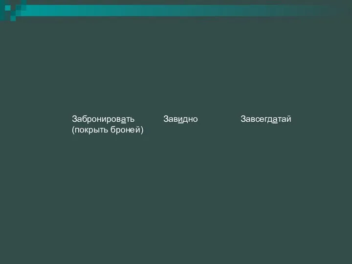 Забронировать (покрыть броней) Завидно Завсегдатай