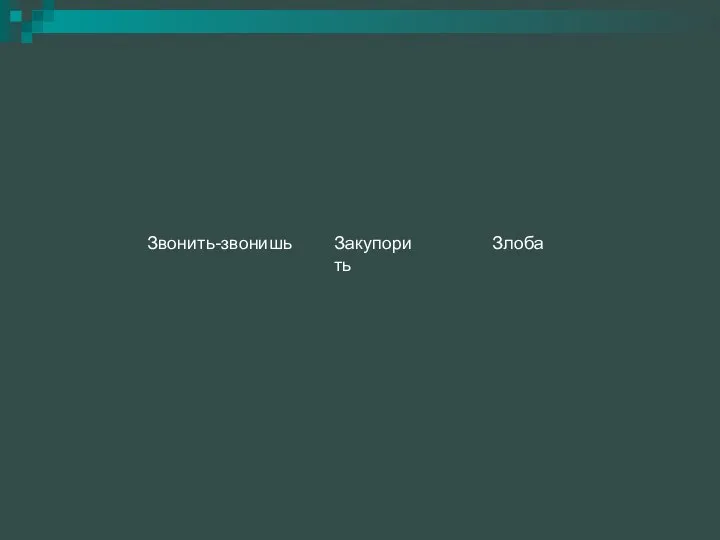 Звонить-звонишь Закупорить Злоба