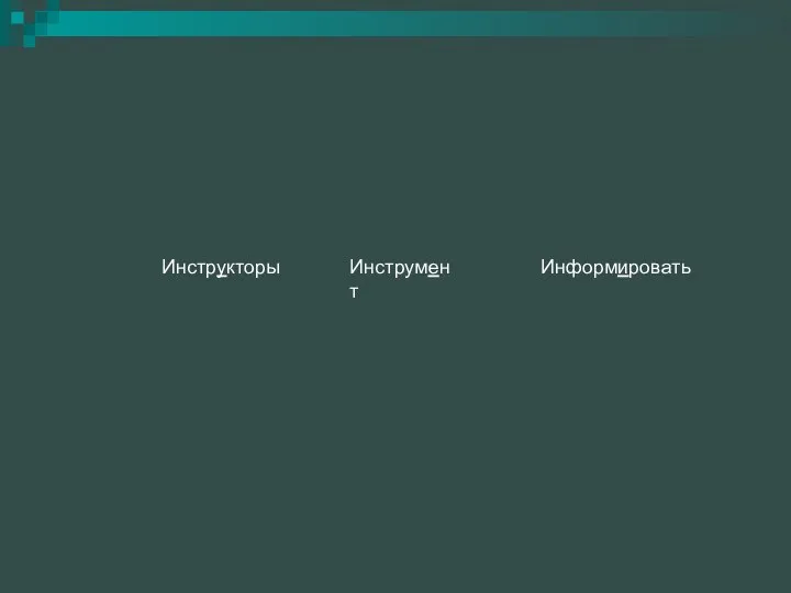 Инструкторы Инструмент Информировать