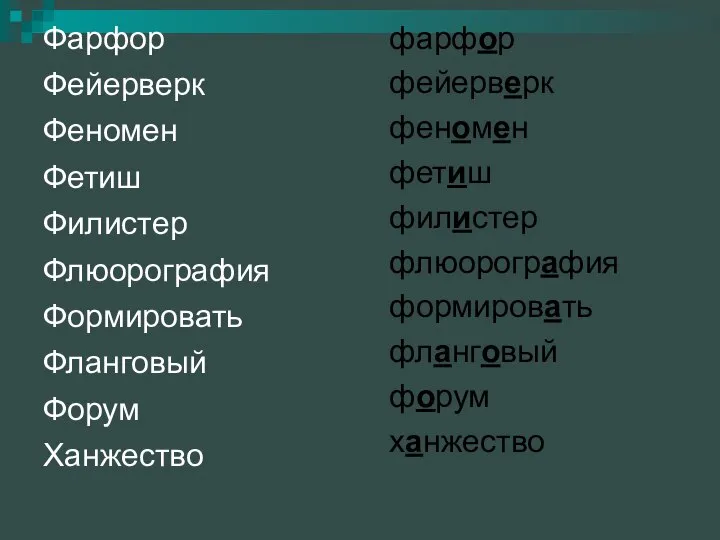 Фарфор Фейерверк Феномен Фетиш Филистер Флюорография Формировать Фланговый Форум Ханжество фарфор