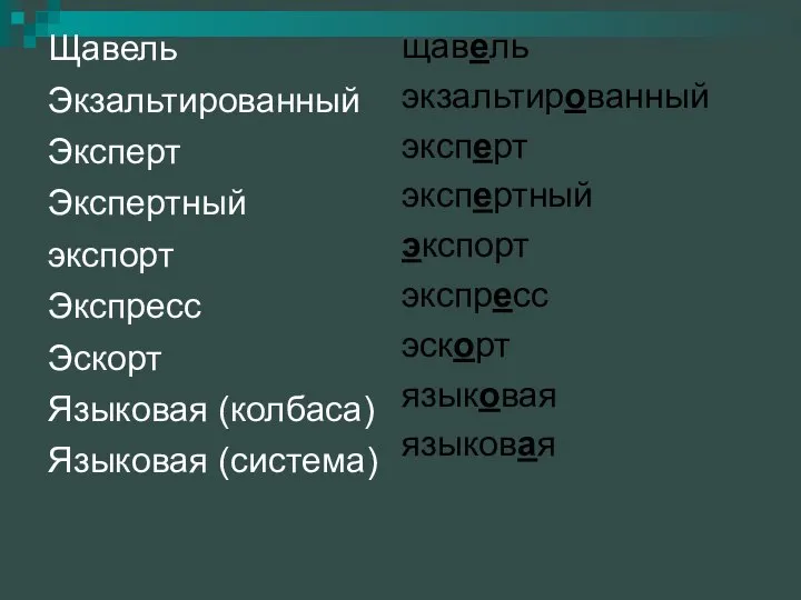 Щавель Экзальтированный Эксперт Экспертный экспорт Экспресс Эскорт Языковая (колбаса) Языковая (система)