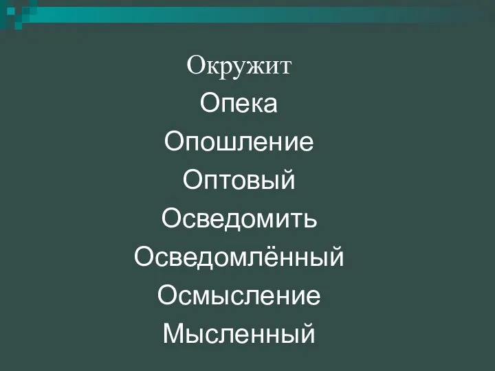 Окружит Опека Опошление Оптовый Осведомить Осведомлённый Осмысление Мысленный