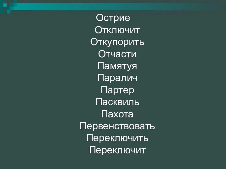 Острие Отключит Откупорить Отчасти Памятуя Паралич Партер Пасквиль Пахота Первенствовать Переключить Переключит