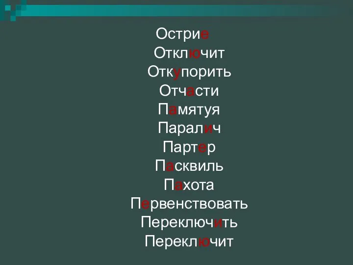 Острие Отключит Откупорить Отчасти Памятуя Паралич Партер Пасквиль Пахота Первенствовать Переключить Переключит