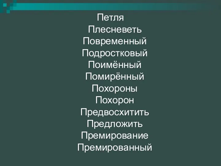 Петля Плесневеть Повременный Подростковый Поимённый Помирённый Похороны Похорон Предвосхитить Предложить Премирование Премированный