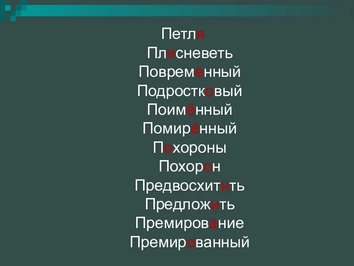 Петля Плесневеть Повременный Подростковый Поимённый Помирённый Похороны Похорон Предвосхитить Предложить Премирование Премированный