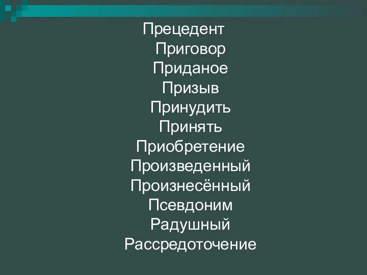 Прецедент Приговор Приданое Призыв Принудить Принять Приобретение Произведенный Произнесённый Псевдоним Радушный Рассредоточение