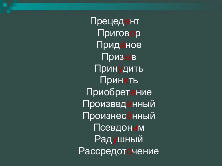 Прецедент Приговор Приданое Призыв Принудить Принять Приобретение Произведенный Произнесённый Псевдоним Радушный Рассредоточение