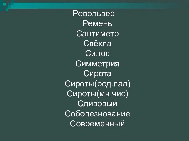 Револьвер Ремень Сантиметр Свёкла Силос Симметрия Сирота Сироты(род.пад) Сироты(мн.чис) Сливовый Соболезнование Современный