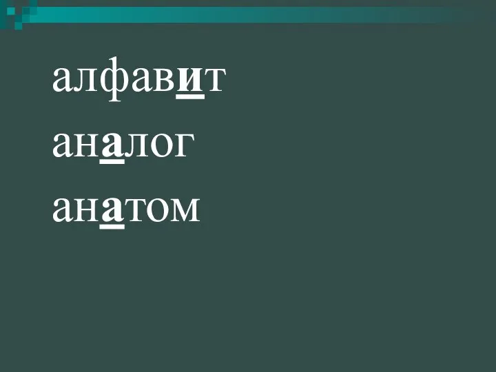 алфавит аналог анатом