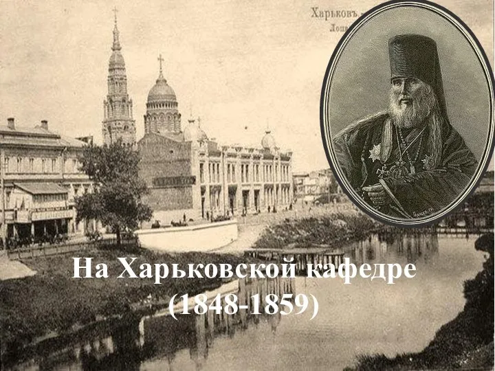 На Харьковской кафедре (1848-1859)