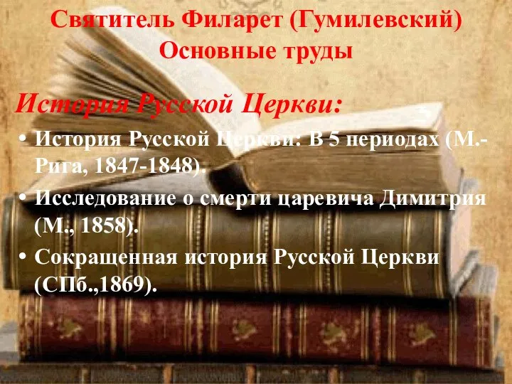 Святитель Филарет (Гумилевский) Основные труды История Русской Церкви: История Русской Церкви: