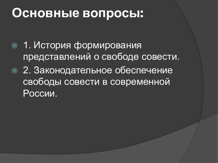 Основные вопросы: 1. История формирования представлений о свободе совести. 2. Законодательное