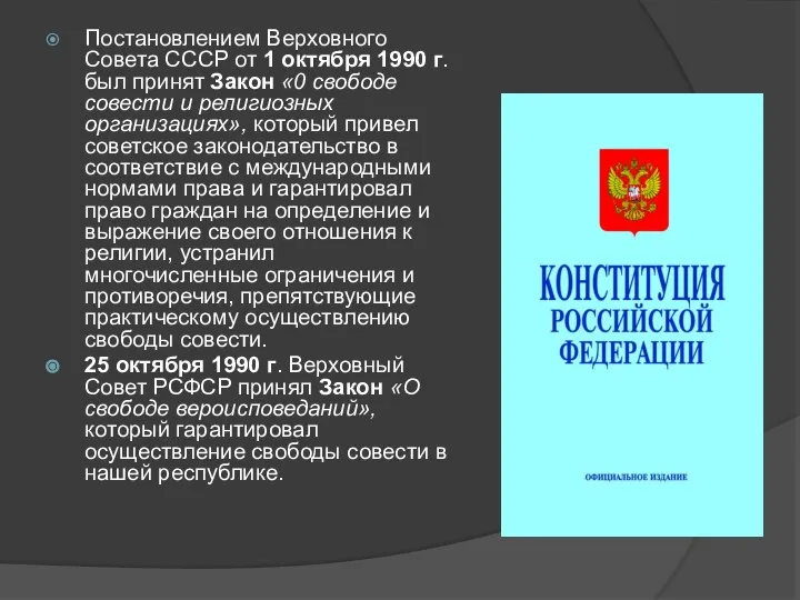 Постановлением Верховного Совета СССР от 1 октября 1990 г. был принят