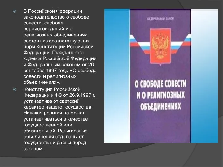 В Российской Федерации законодательство о свободе совести, свободе вероисповеданий и о