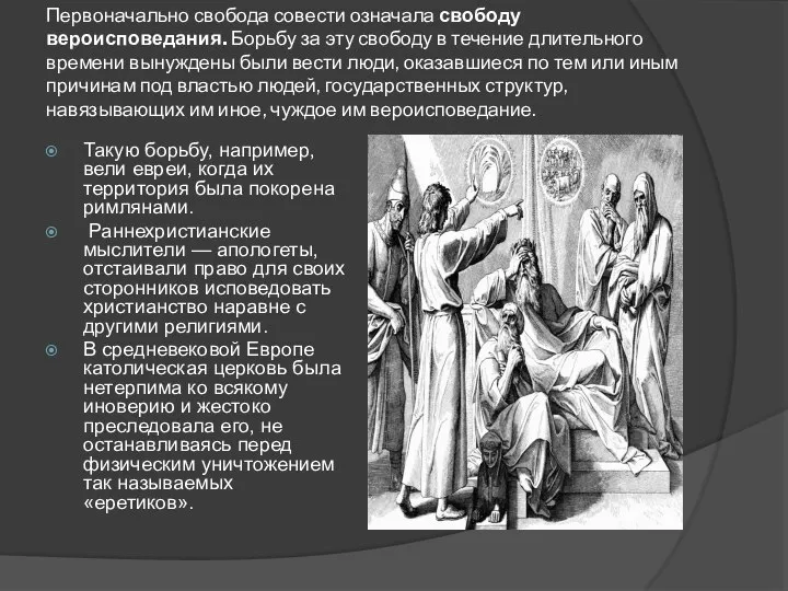 Первоначально свобода совести означала свободу вероисповедания. Борьбу за эту свободу в