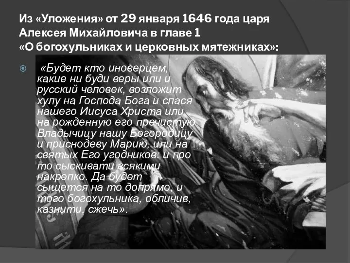 Из «Уложения» от 29 января 1646 года царя Алексея Михайловича в