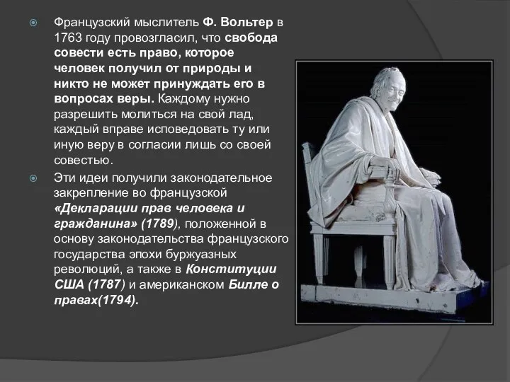 Французский мыслитель Ф. Вольтер в 1763 году провозгласил, что свобода совести