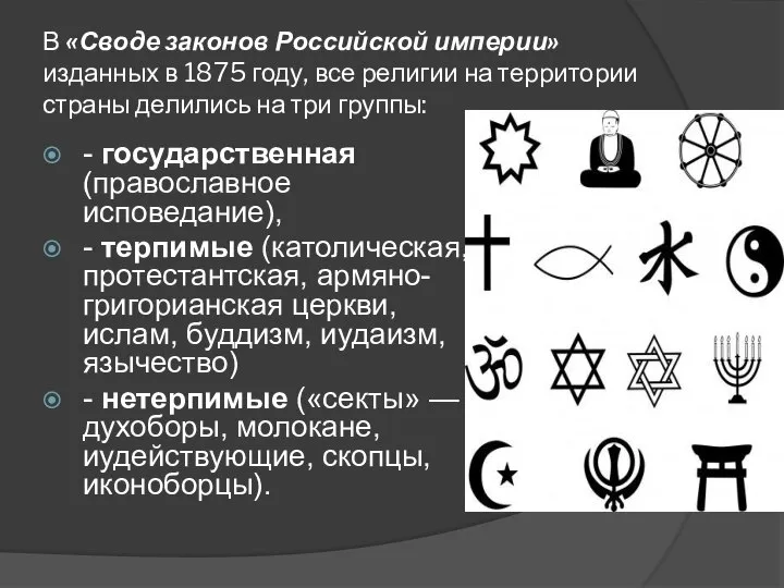 В «Своде законов Российской империи» изданных в 1875 году, все религии