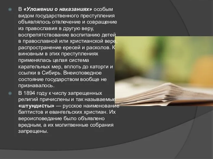 В «Уложении о наказаниях» особым видом государственного преступления объявлялось отвлечение и